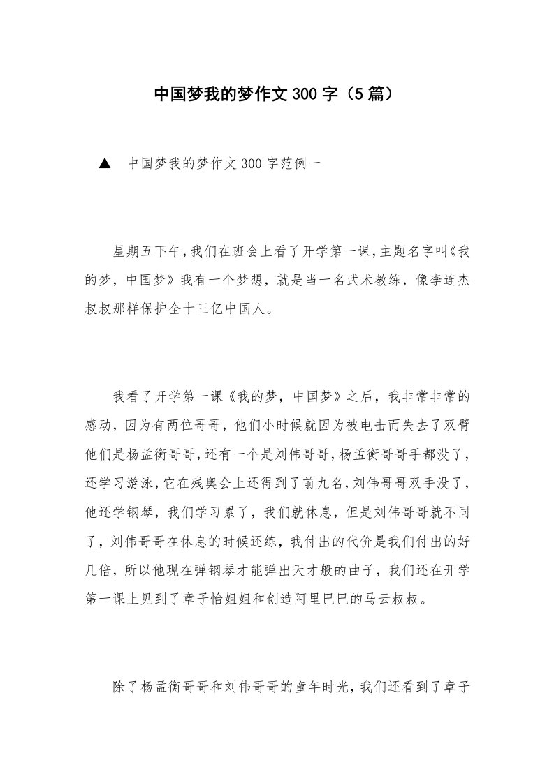 中国梦我的梦作文300字（5篇）