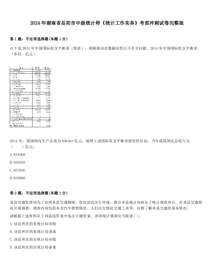 2024年湖南省岳阳市中级统计师《统计工作实务》考前冲刺试卷完整版