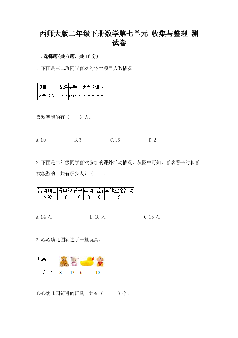 西师大版二年级下册数学第七单元-收集与整理-测试卷及参考答案(黄金题型)