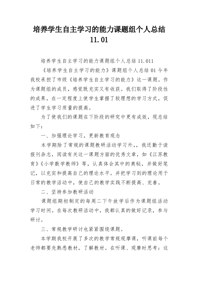 培养学生自主学习的能力课题组个人总结11.01