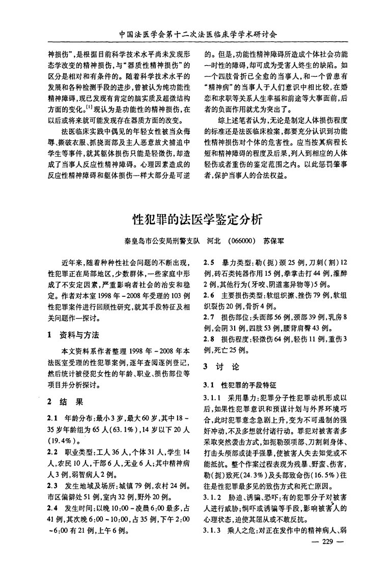 性犯罪的法医学鉴定分析