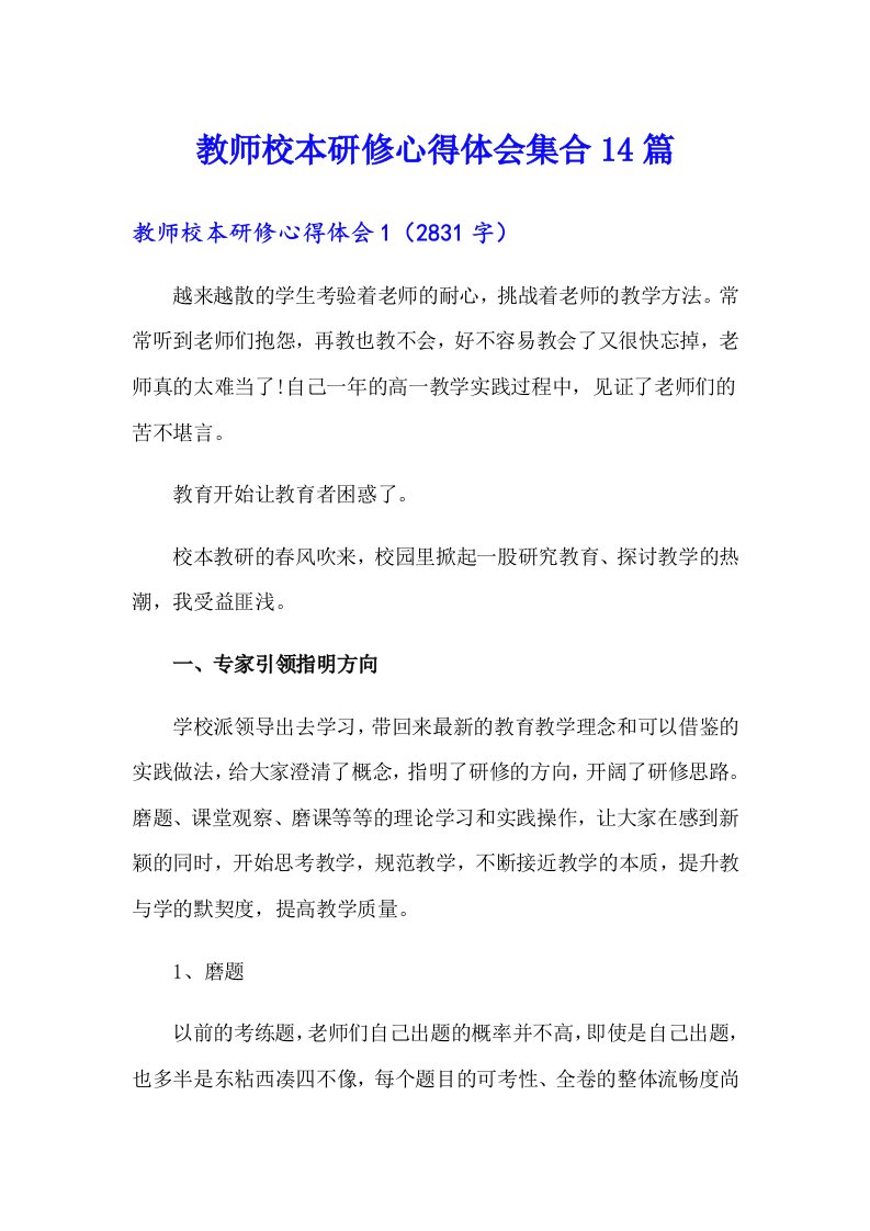 教师校本研修心得体会集合14篇