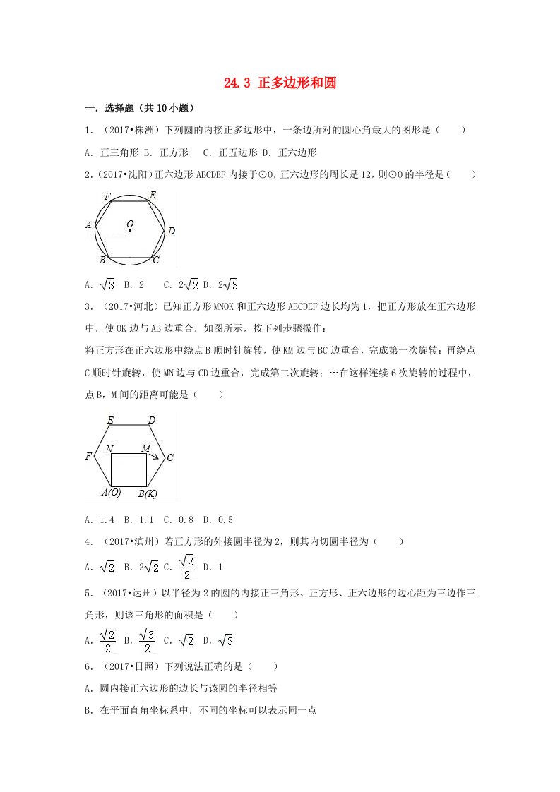 三年中考真题九年级数学上册第二十四章圆24.3正多边形和圆同步练习新版新人教版