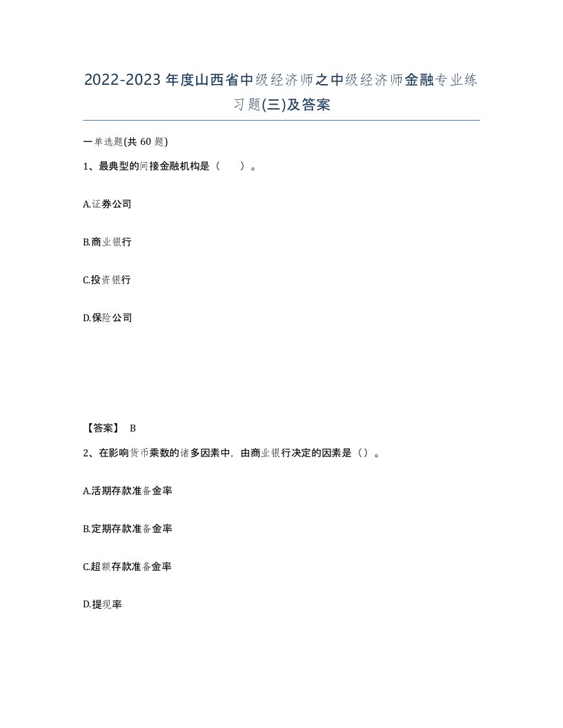 2022-2023年度山西省中级经济师之中级经济师金融专业练习题三及答案