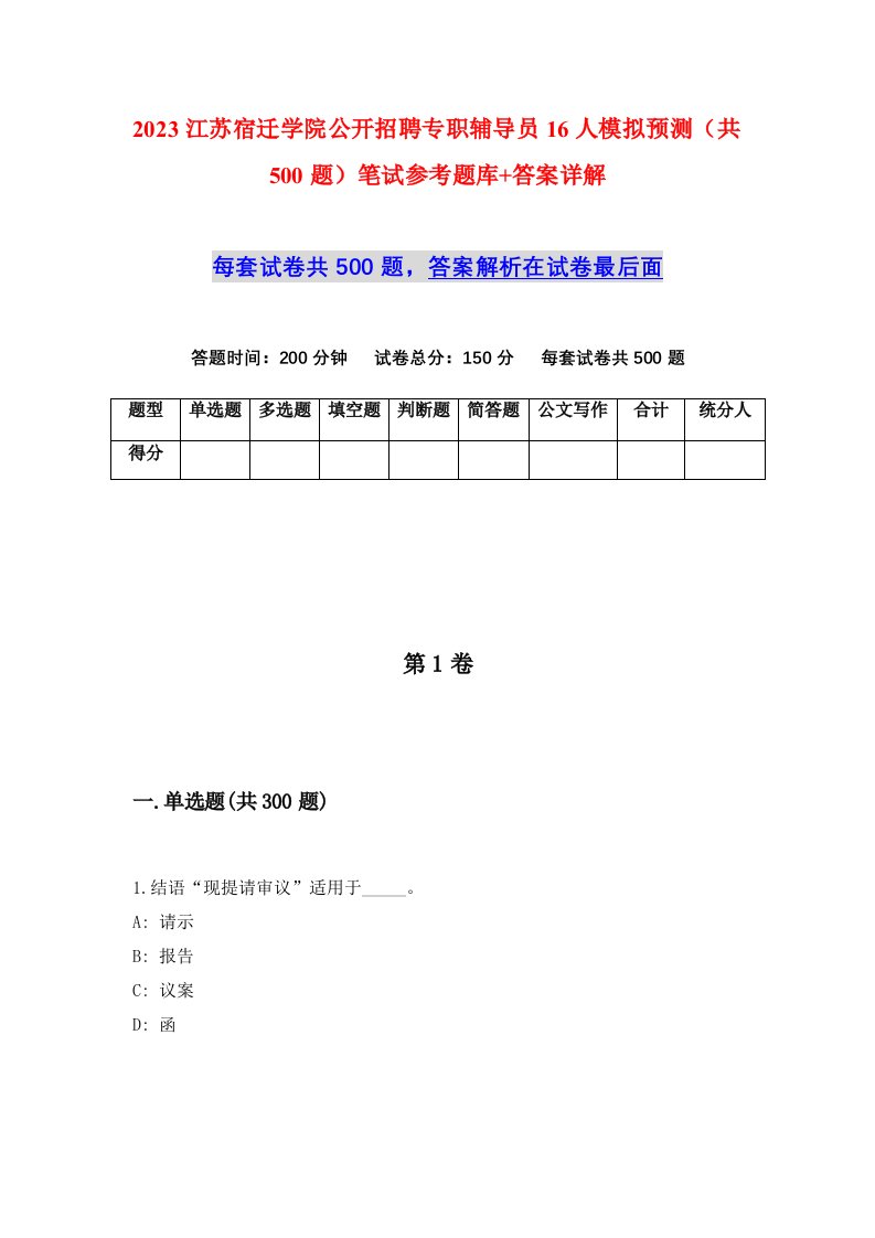 2023江苏宿迁学院公开招聘专职辅导员16人模拟预测共500题笔试参考题库答案详解