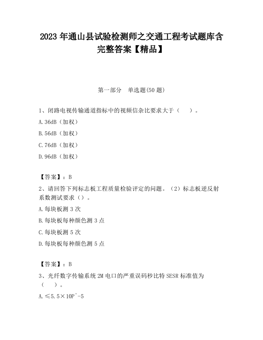 2023年通山县试验检测师之交通工程考试题库含完整答案【精品】