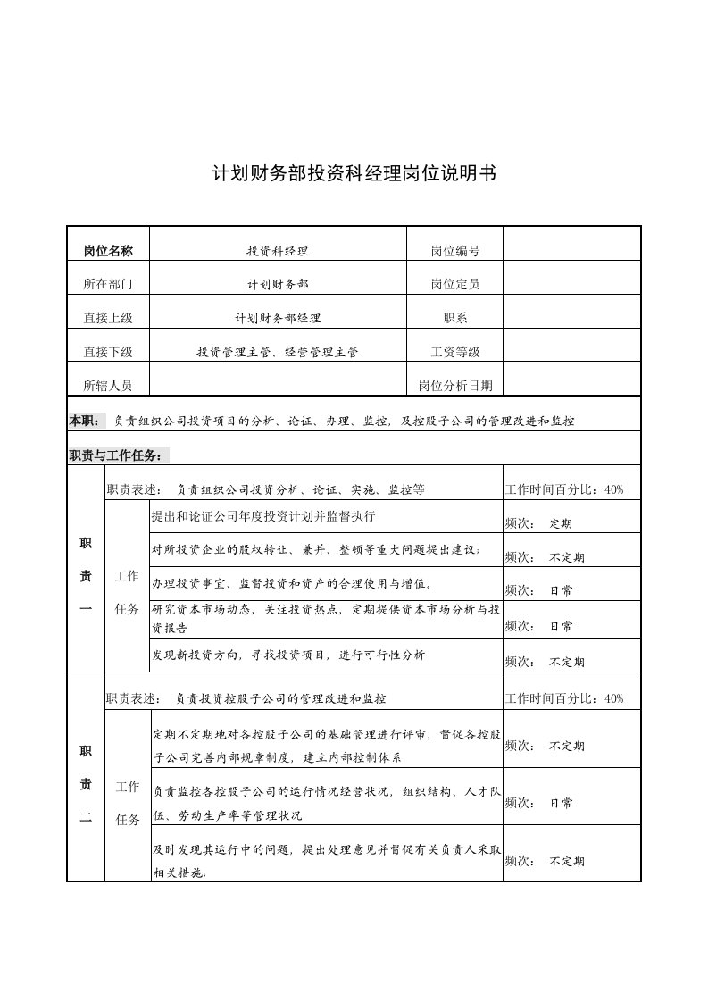 计划财务部投资科经理工作说明书