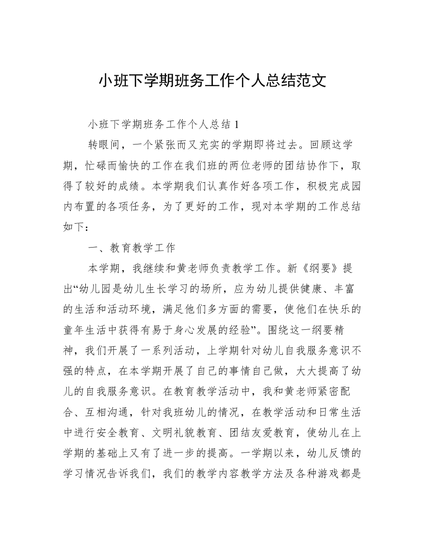 小班下学期班务工作个人总结范文