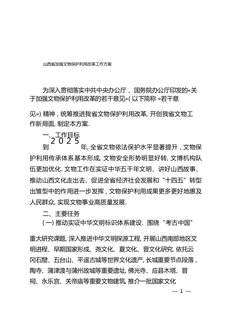 山西省加强文物保护利用改革工作方案