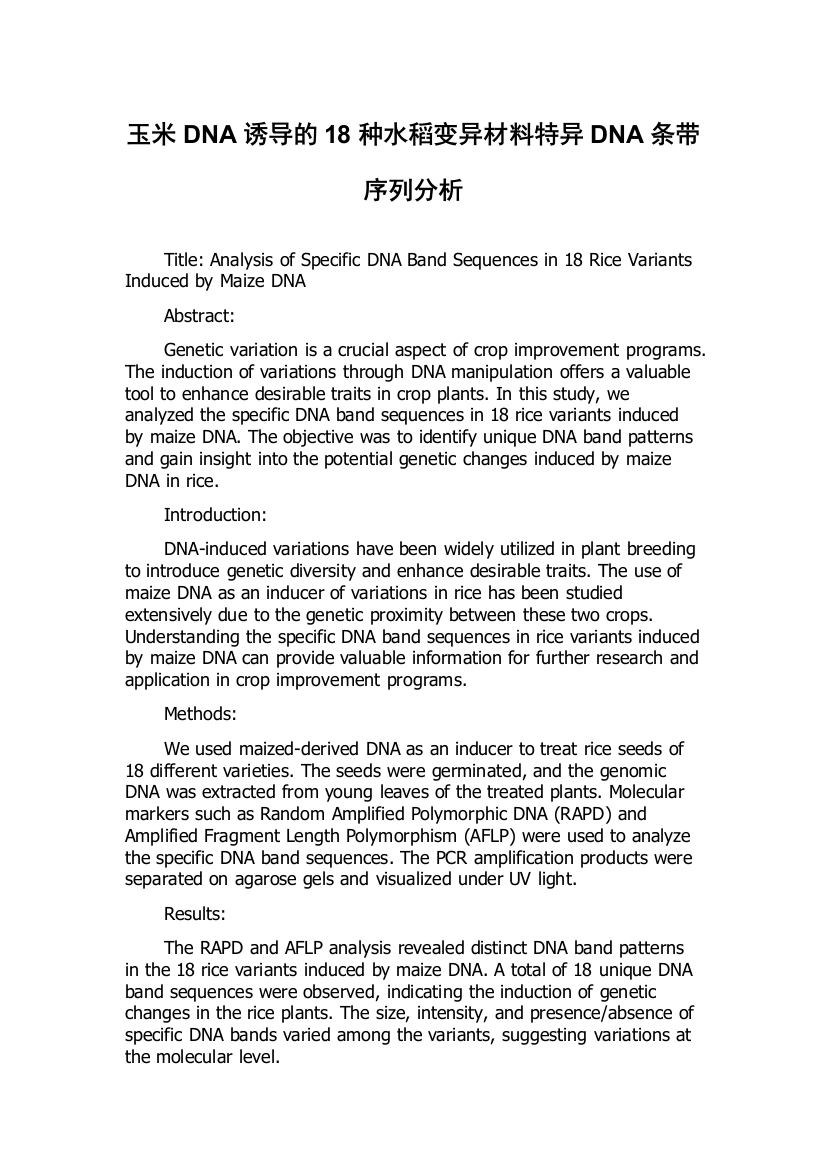 玉米DNA诱导的18种水稻变异材料特异DNA条带序列分析