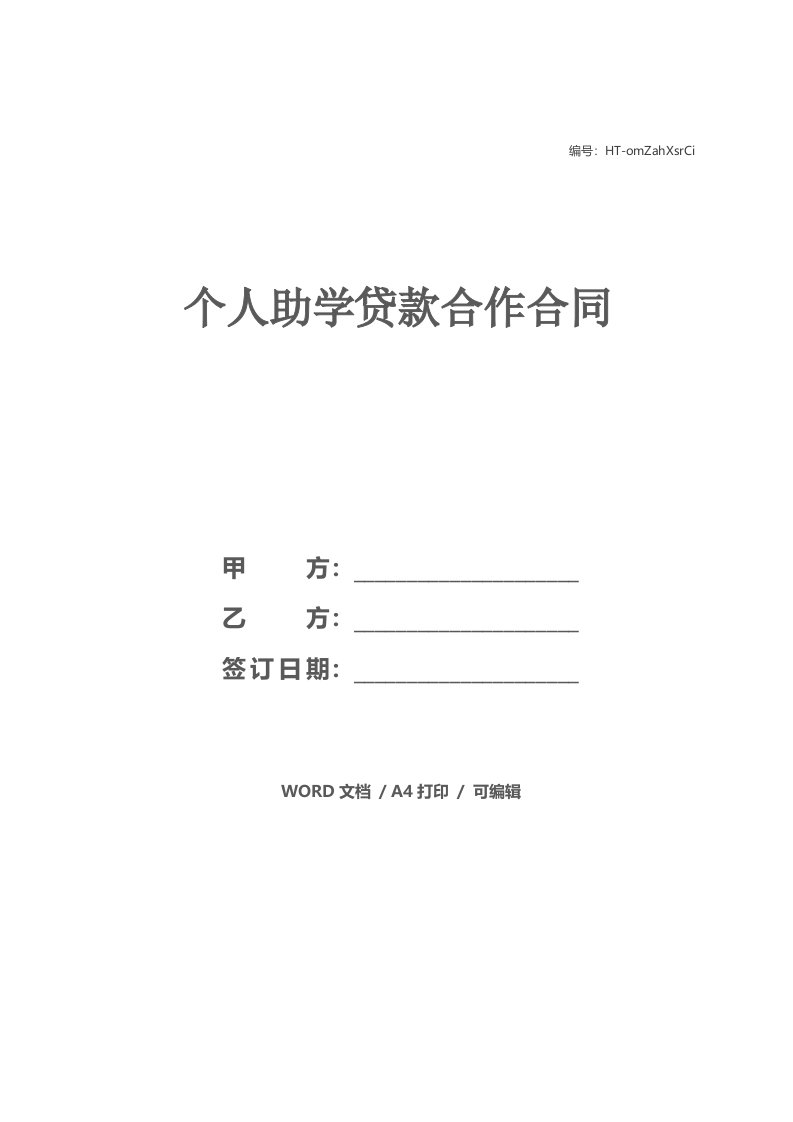 个人助学贷款合作合同