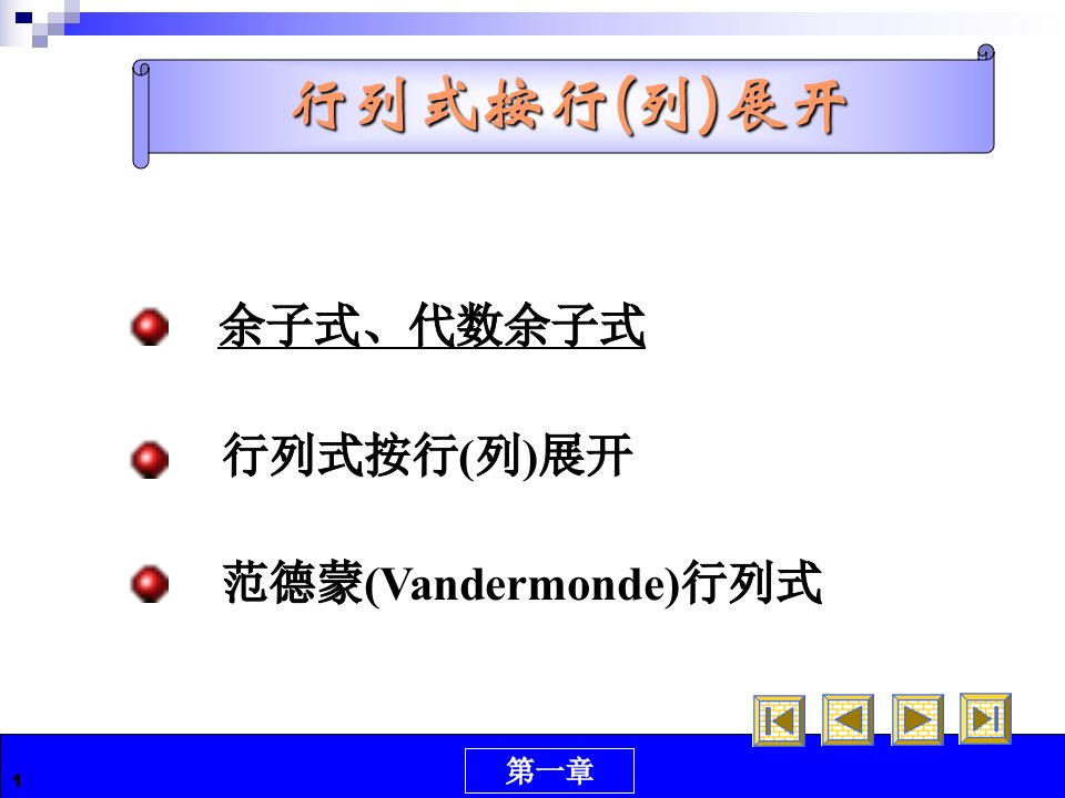 《行列式按行展开》PPT课件