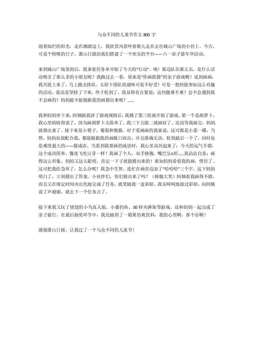 与众不同的儿童节作文800字