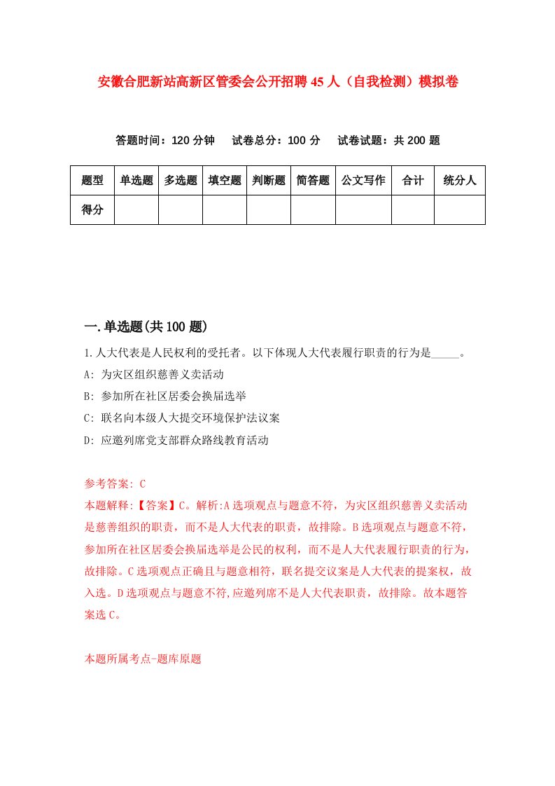 安徽合肥新站高新区管委会公开招聘45人自我检测模拟卷4