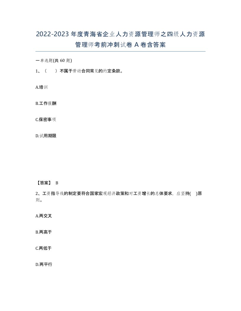 2022-2023年度青海省企业人力资源管理师之四级人力资源管理师考前冲刺试卷A卷含答案