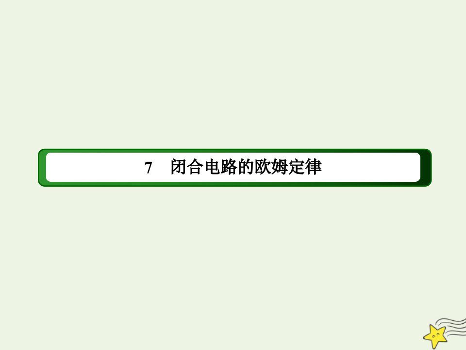 高中物理第二章恒定电流7闭合电路的欧姆定律课件新人教版选修3_1