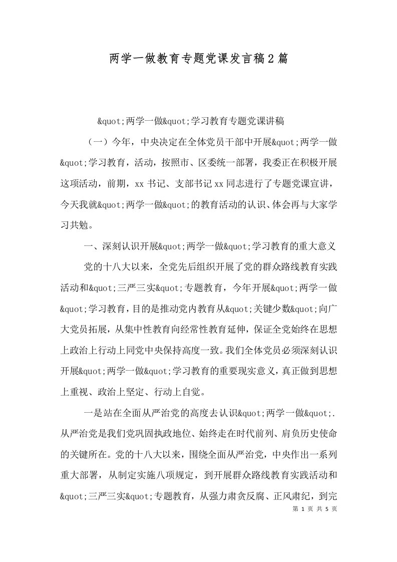 两学一做教育专题党课发言稿2篇