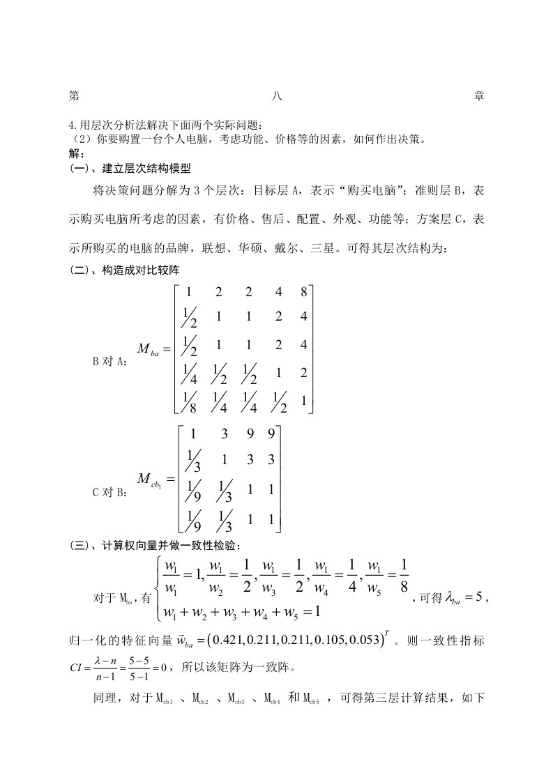 层次分析法购买电脑方案