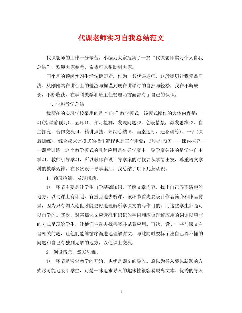 精编之代课老师实习自我总结范文