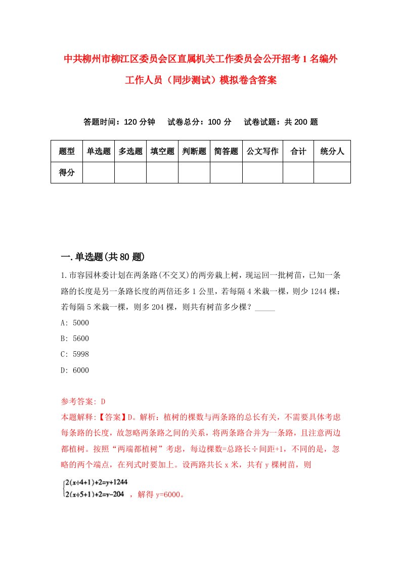 中共柳州市柳江区委员会区直属机关工作委员会公开招考1名编外工作人员同步测试模拟卷含答案1