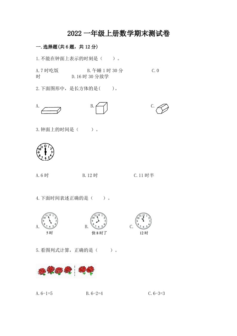 2022一年级上册数学期末测试卷（各地真题）word版