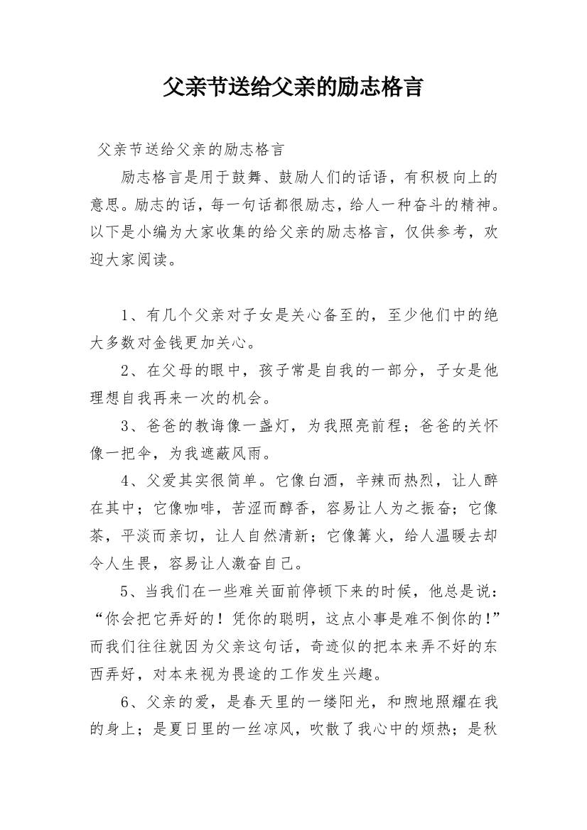 父亲节送给父亲的励志格言