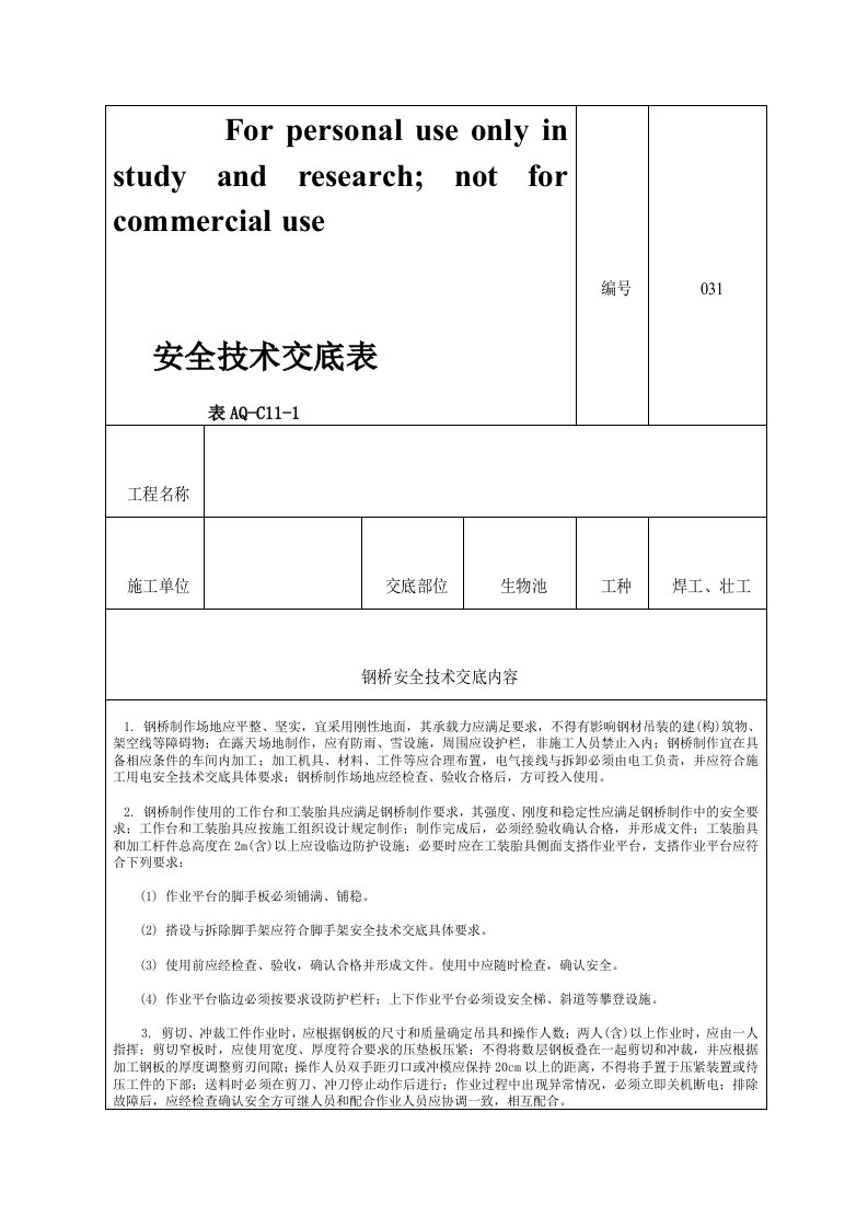 钢桥安全技术交底031