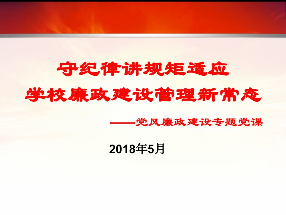 学校党风廉政建设专题党课课件