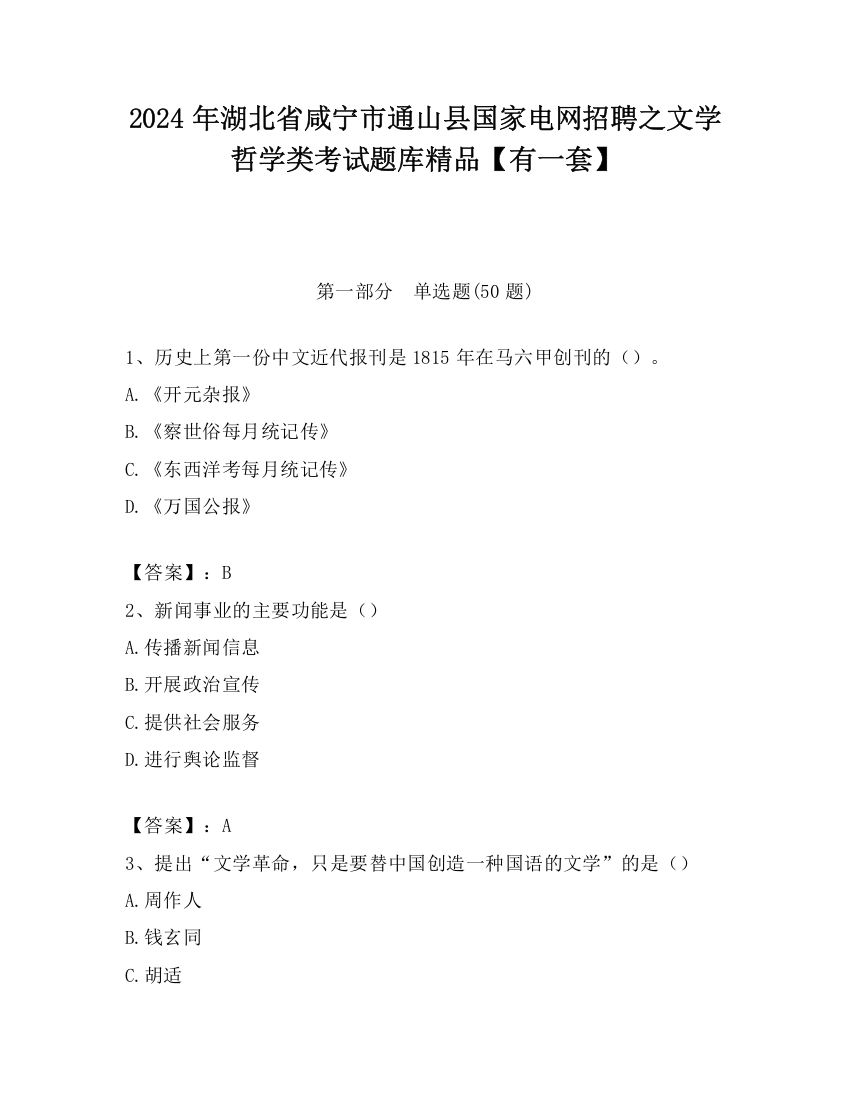 2024年湖北省咸宁市通山县国家电网招聘之文学哲学类考试题库精品【有一套】