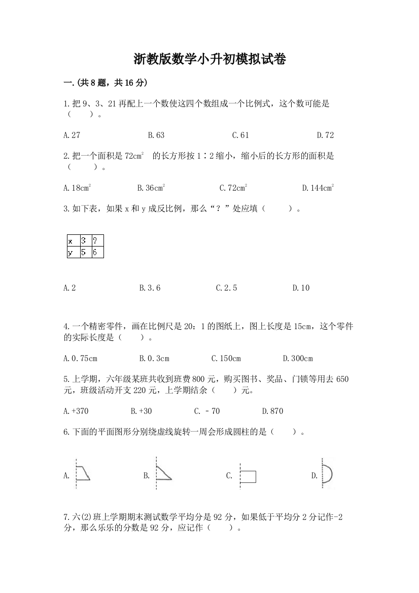 浙教版数学小升初模拟试卷及答案一套