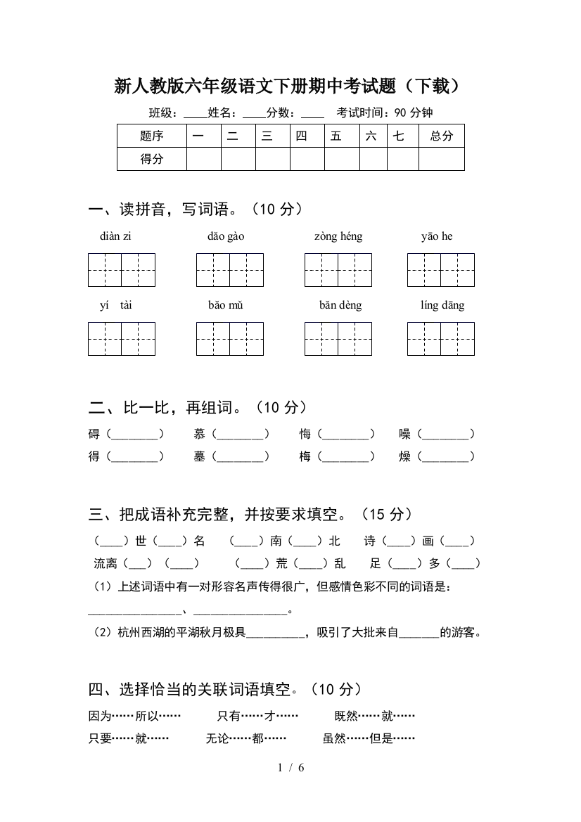 新人教版六年级语文下册期中考试题(下载)