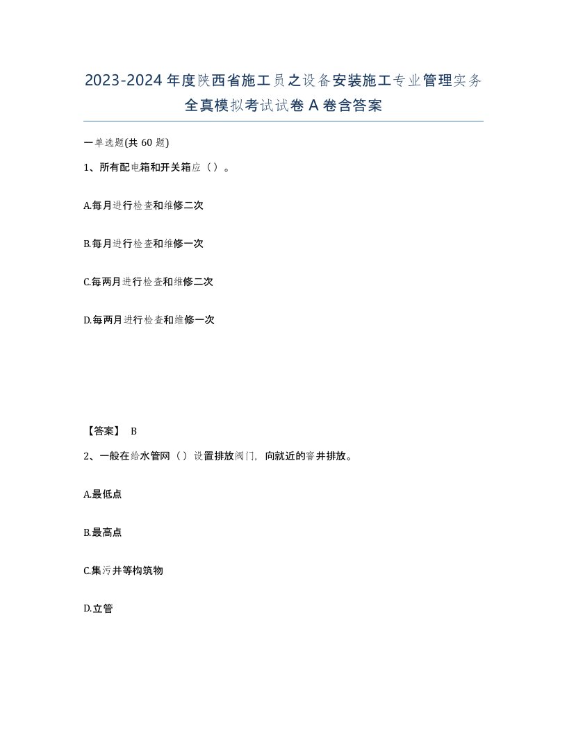 2023-2024年度陕西省施工员之设备安装施工专业管理实务全真模拟考试试卷A卷含答案