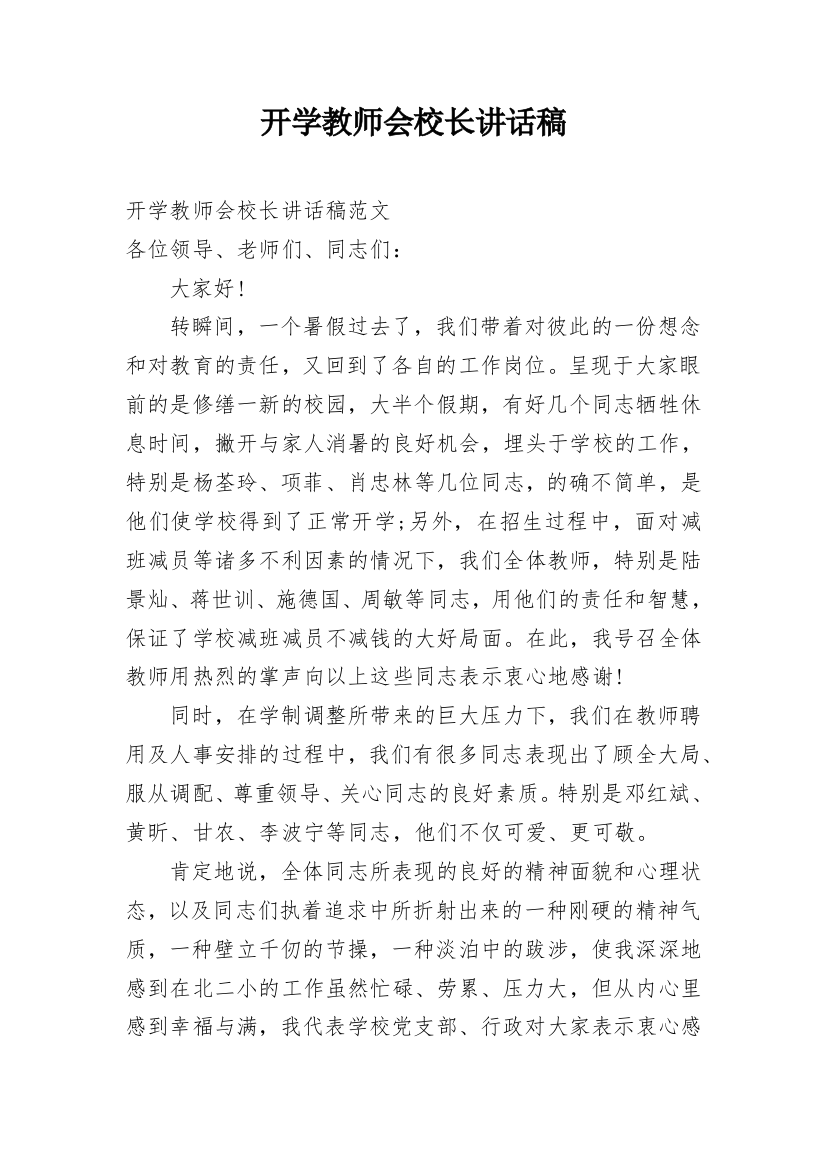 开学教师会校长讲话稿_2