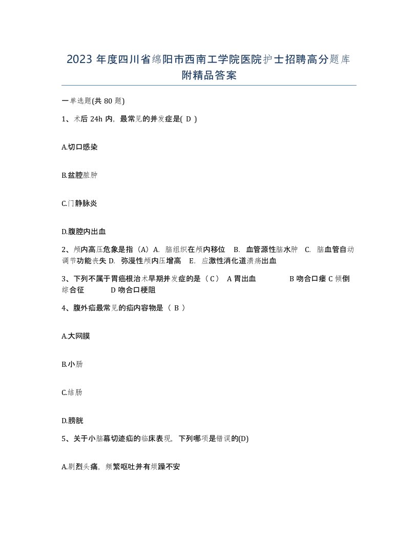 2023年度四川省绵阳市西南工学院医院护士招聘高分题库附答案