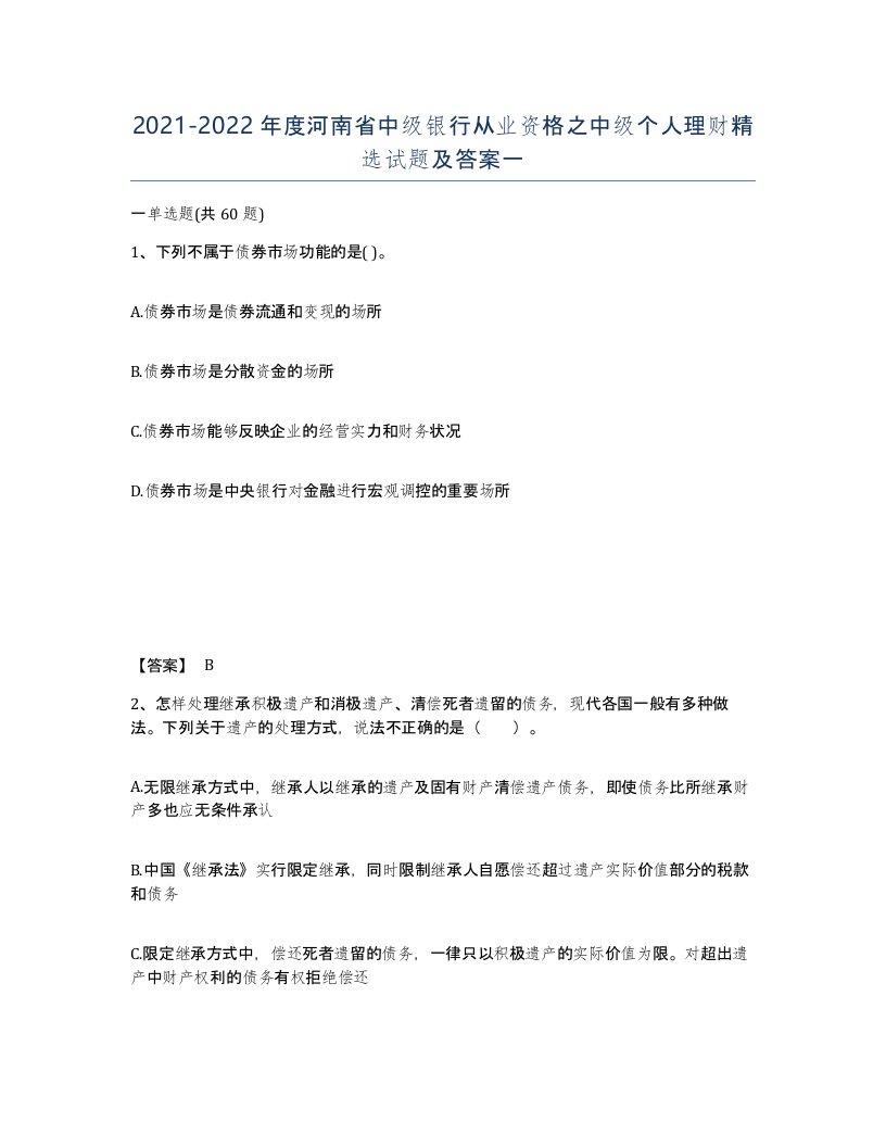 2021-2022年度河南省中级银行从业资格之中级个人理财试题及答案一