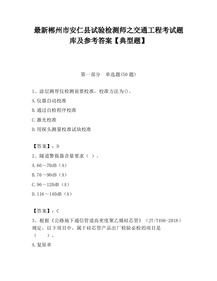 最新郴州市安仁县试验检测师之交通工程考试题库及参考答案【典型题】