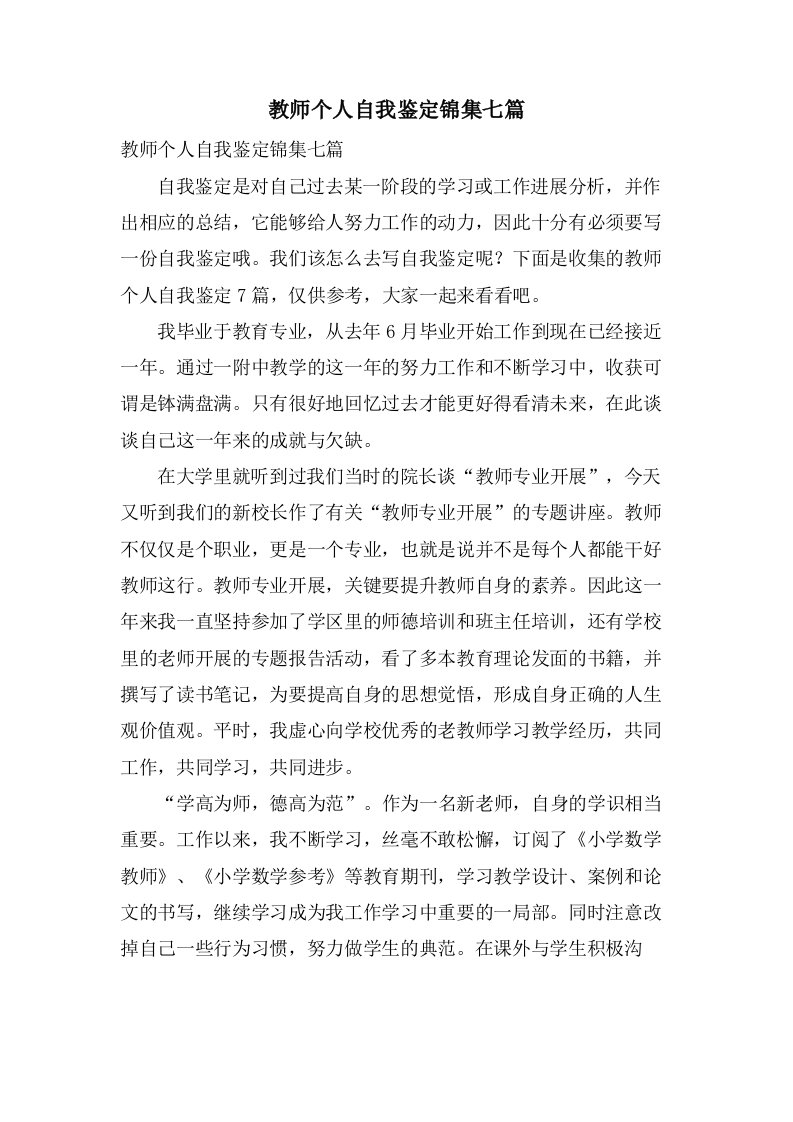 教师个人自我鉴定锦集七篇