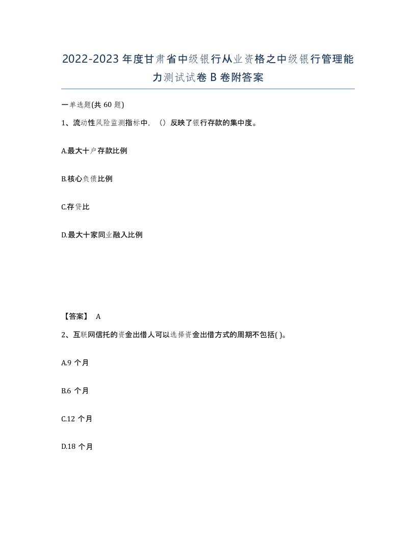 2022-2023年度甘肃省中级银行从业资格之中级银行管理能力测试试卷B卷附答案