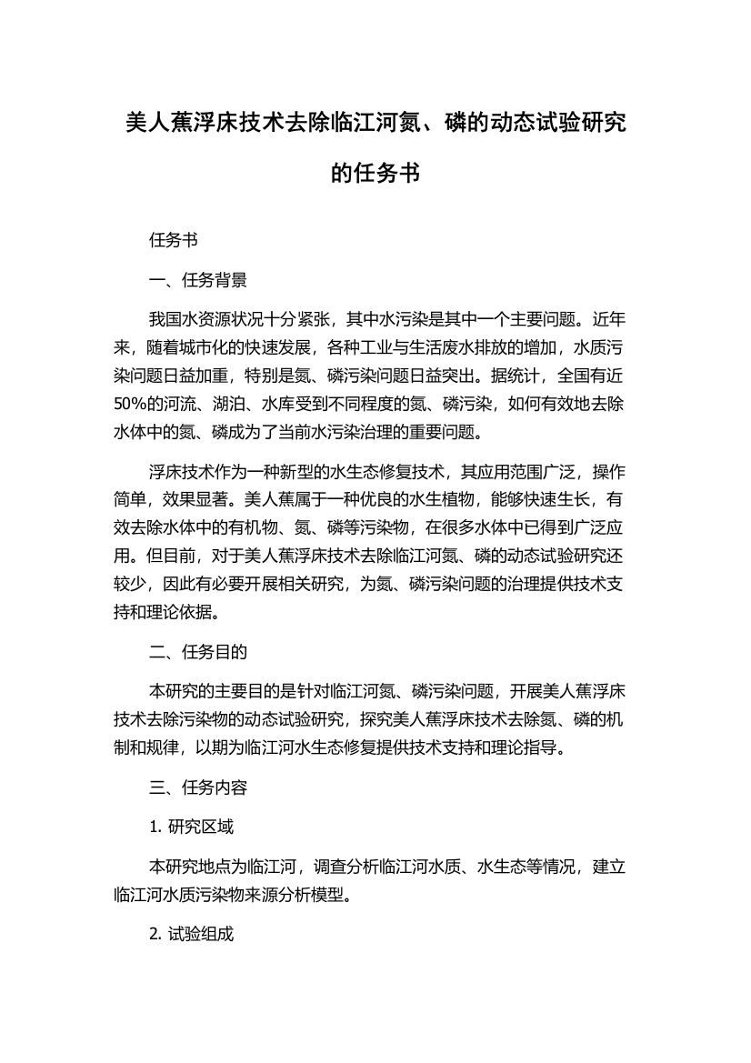 美人蕉浮床技术去除临江河氮、磷的动态试验研究的任务书