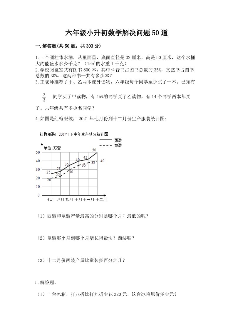 六年级小升初数学解决问题50道（重点）