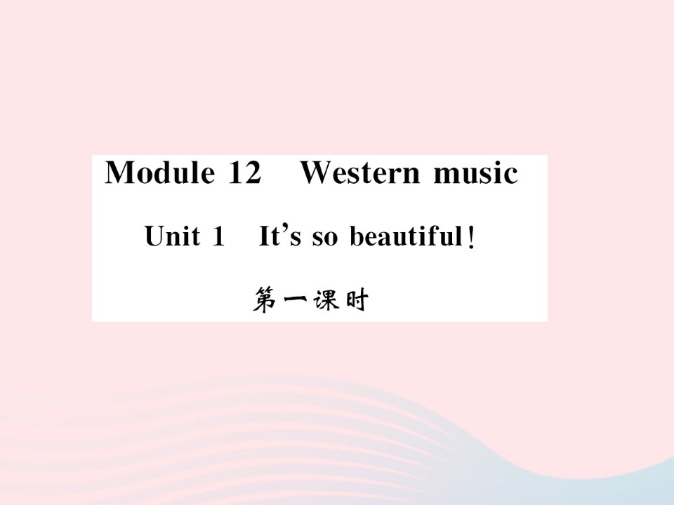 2022七年级英语下册Module12WesternmusicUnit1It’ssobeautiful第一课时习题课件新版外研版