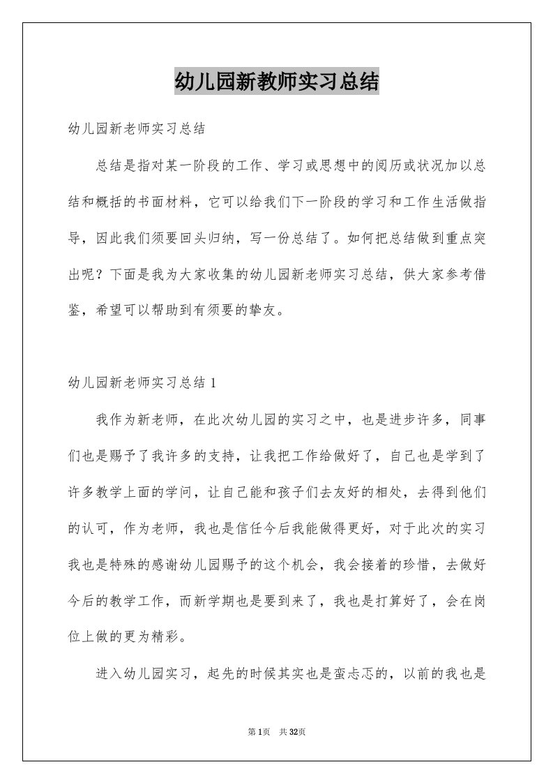 幼儿园新教师实习总结精选