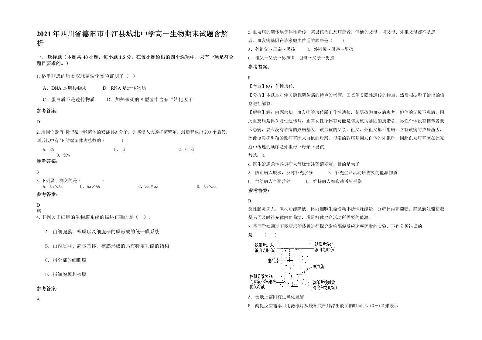 2021年四川省德阳市中江县城北中学高一生物期末试题含解析