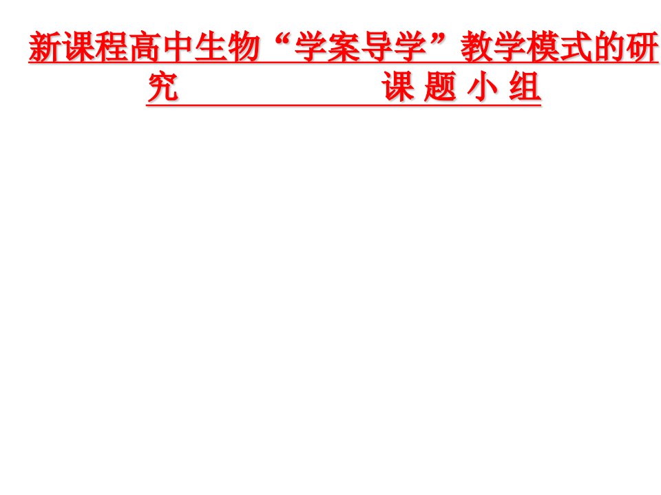 高中学案导学模式课题结题汇报课件