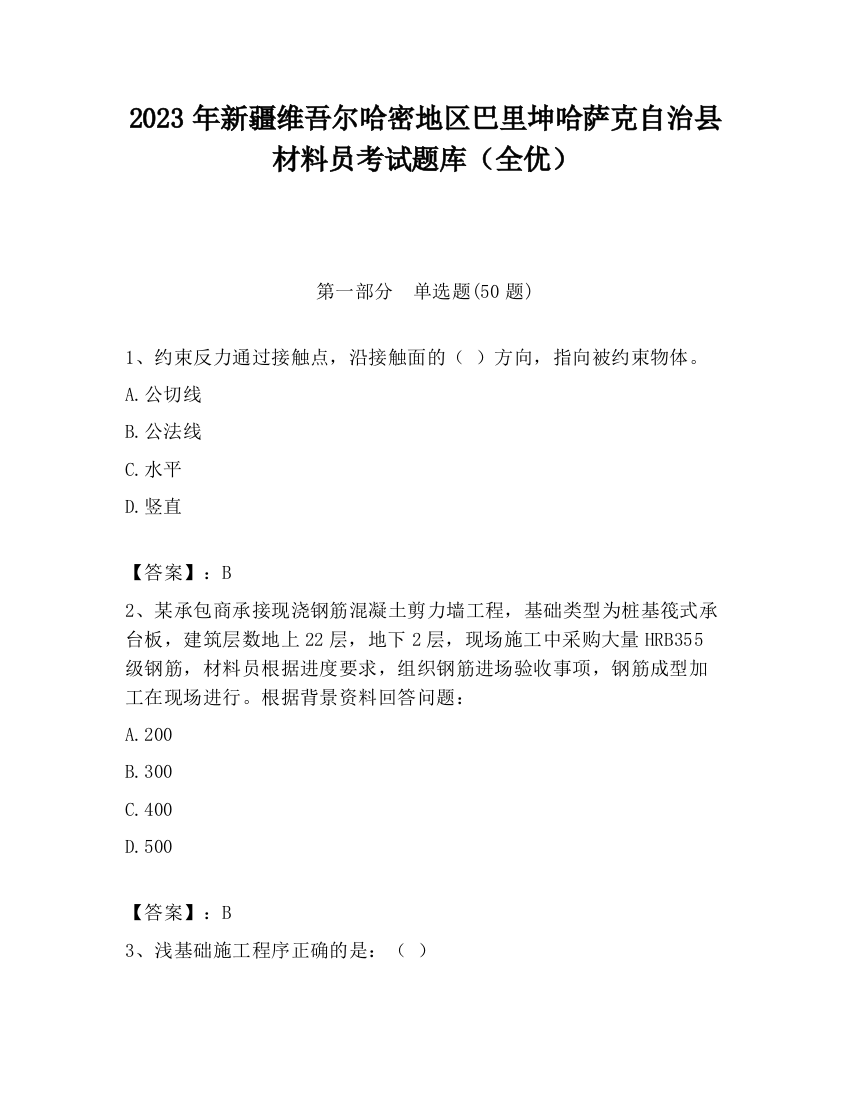 2023年新疆维吾尔哈密地区巴里坤哈萨克自治县材料员考试题库（全优）