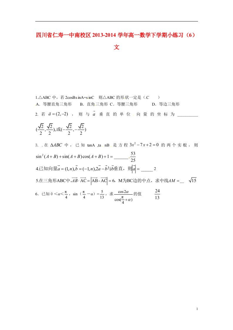 四川省南校区高一数学下学期小练习（6）文