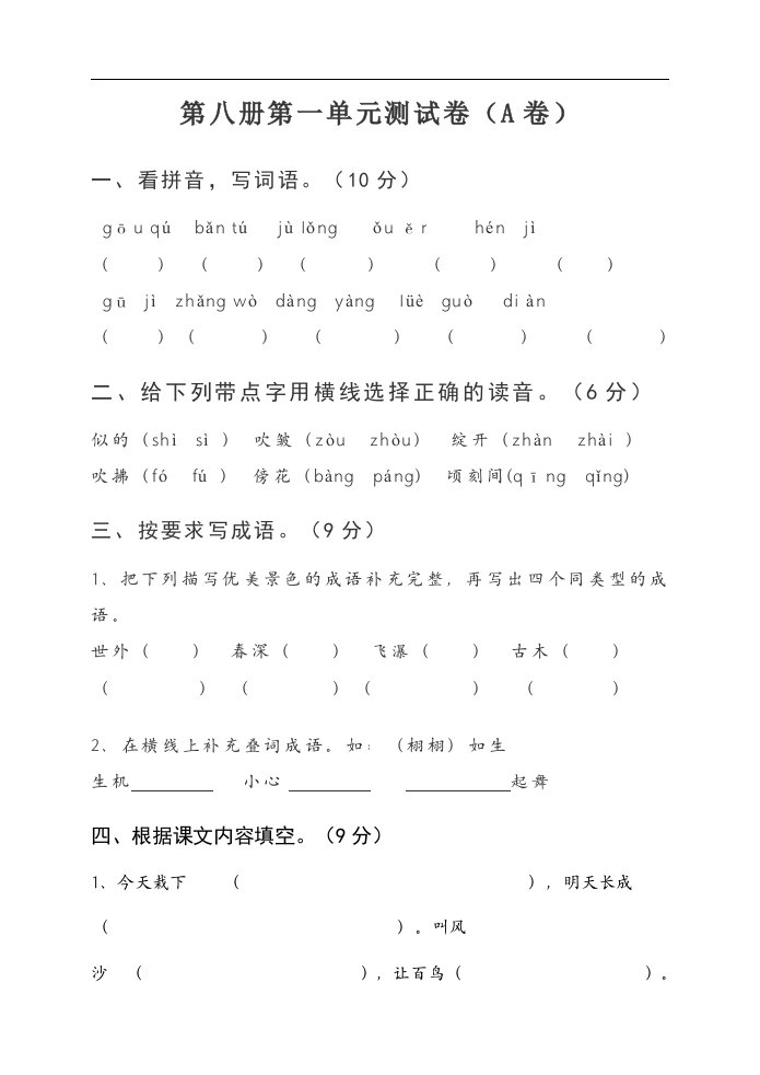 苏教版国标本四年级下册语文第一单元试卷A