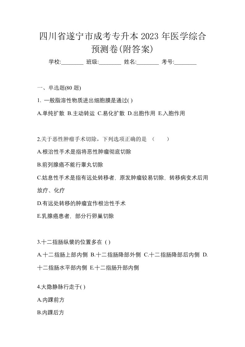 四川省遂宁市成考专升本2023年医学综合预测卷附答案