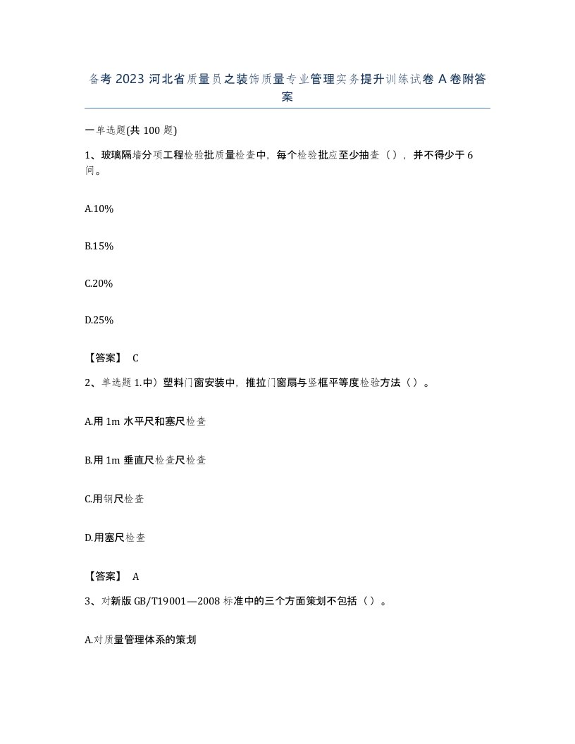 备考2023河北省质量员之装饰质量专业管理实务提升训练试卷A卷附答案