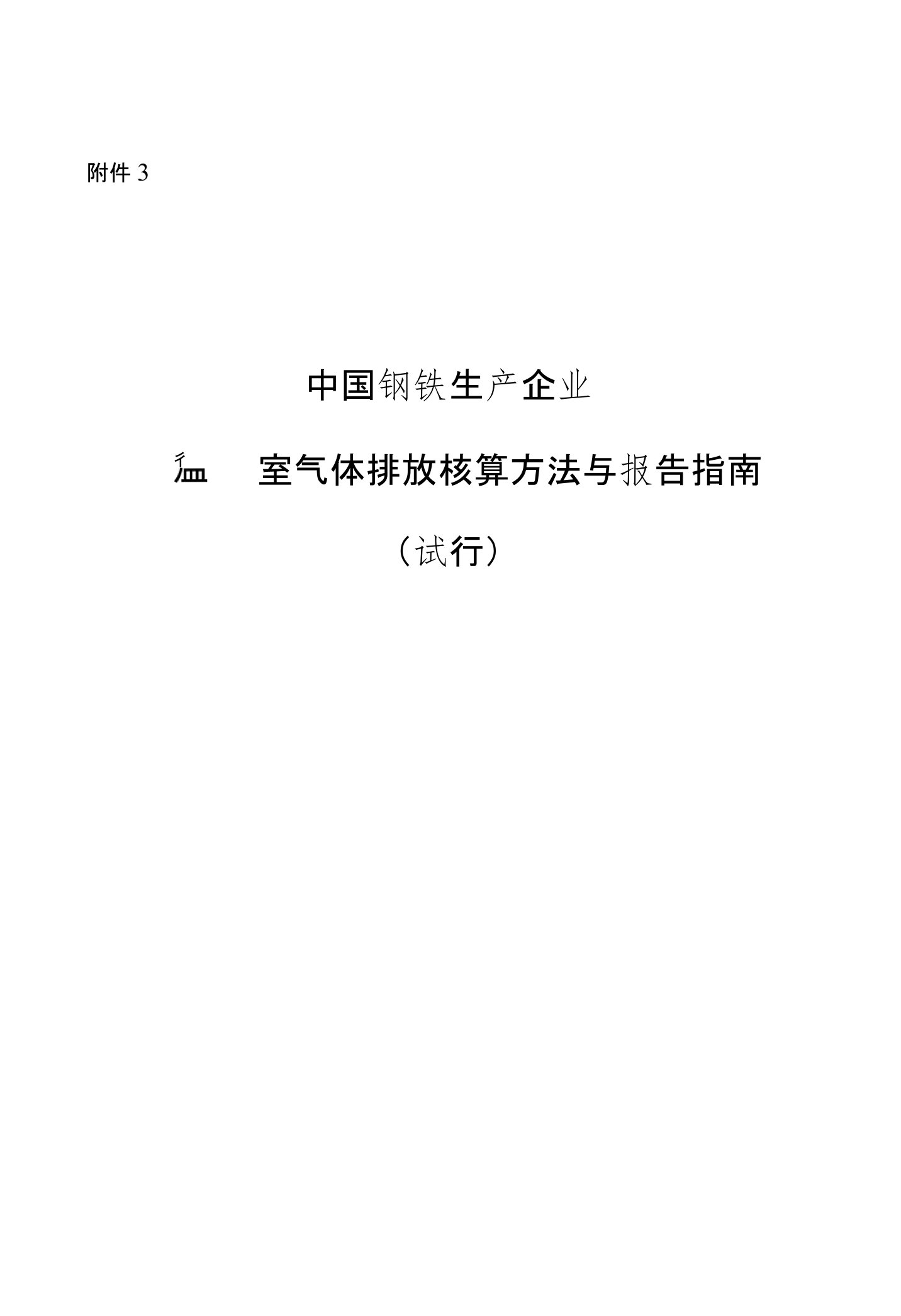 3、《中国钢铁生产企业温室气体排放核算方法与报告指南（试行）》